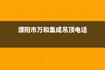 濮阳市万和集成灶服务24小时热线2023已更新(网点/更新)(濮阳市万和集成吊顶电话)