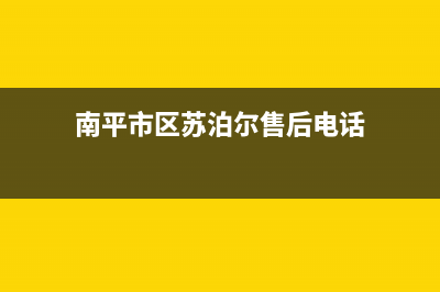 南平市区苏泊尔灶具维修上门电话2023已更新[客服(南平市区苏泊尔售后电话)