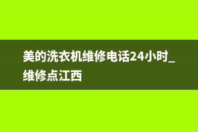 美的洗衣机维修售后售后客服400电话是什么(美的洗衣机维修电话24小时 维修点江西)