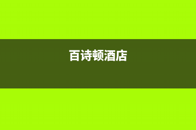 如皋百诗顿(BESIDON)壁挂炉24小时服务热线(百诗顿酒店)