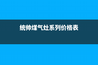 瓦房店统帅灶具24小时服务热线2023已更新(全国联保)(统帅煤气灶系列价格表)