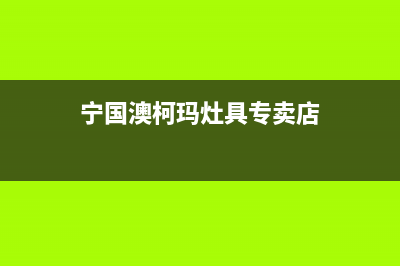 宁国澳柯玛灶具维修电话号码2023已更新(网点/电话)(宁国澳柯玛灶具专卖店)