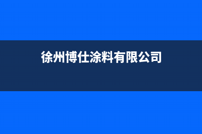 徐州市区博力士壁挂炉客服电话(徐州博仕涂料有限公司)