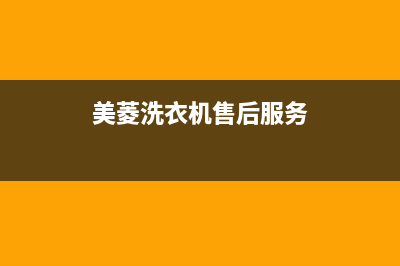 美菱洗衣机售后服务电话号码全国统一厂家维修服务网点地址(美菱洗衣机售后服务)