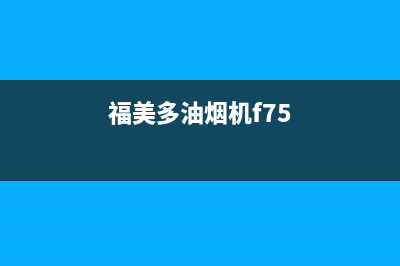 FUMEIDUO油烟机客服热线2023已更新(全国联保)(福美多油烟机f75)