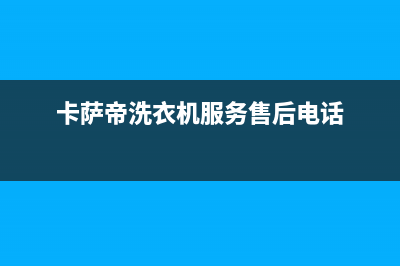 卡萨帝洗衣机服务中心售后400(24H)维修(卡萨帝洗衣机服务售后电话)