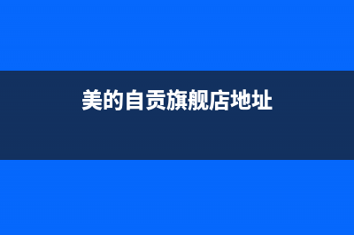 自贡市区美的燃气灶维修点2023已更新(厂家/更新)(美的自贡旗舰店地址)