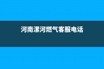 漯河市帅丰燃气灶24小时上门服务2023已更新(2023更新)(河南漯河燃气客服电话)