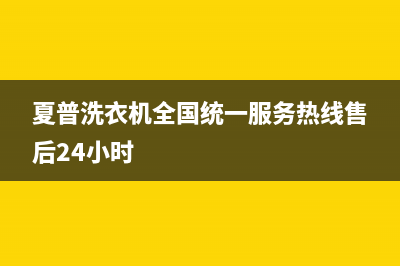 夏普洗衣机全国统一服务热线售后24小时