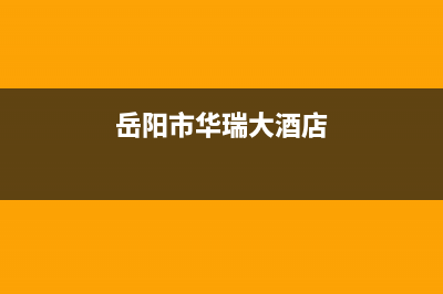 岳阳市华瑞Huariy壁挂炉全国售后服务电话(岳阳市华瑞大酒店)