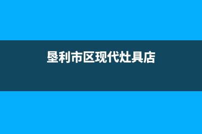 垦利市区现代灶具服务电话2023已更新(2023更新)(垦利市区现代灶具店)