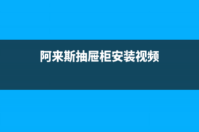 阿來斯（Alaisi）油烟机售后服务热线的电话2023已更新(400)(阿来斯抽屉柜安装视频)