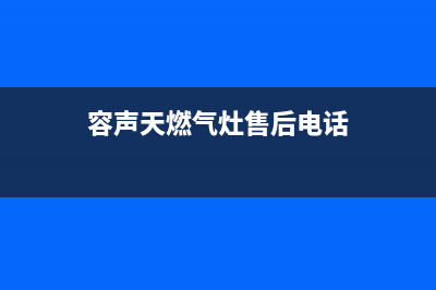 宜都容声燃气灶维修服务电话2023已更新(2023/更新)(容声天燃气灶售后电话)