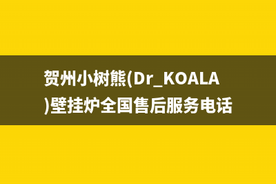 贺州小树熊(Dr.KOALA)壁挂炉全国售后服务电话