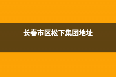 长春市区松下集成灶全国服务电话2023已更新(400)(长春市区松下集团地址)