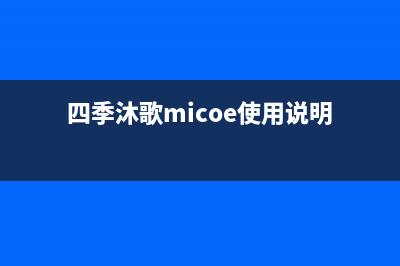 四季沐歌（MICOE）油烟机服务电话2023已更新(今日(四季沐歌micoe使用说明)