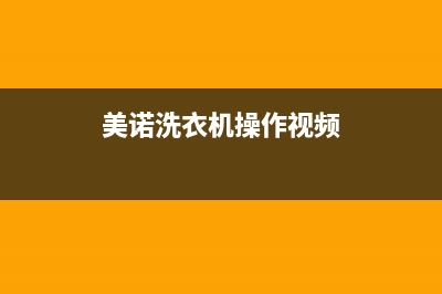 美诺洗衣机24小时服务咨询售后400网点地址查询(美诺洗衣机操作视频)