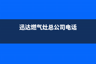 鄂尔市区迅达灶具全国售后服务中心(今日(迅达燃气灶总公司电话)