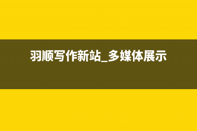 烟台羽顺(ESIN)壁挂炉服务电话24小时(羽顺写作新站 多媒体展示)