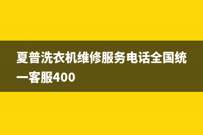 夏普洗衣机维修服务电话全国统一客服400