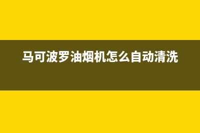 马可波罗油烟机维修上门服务电话号码(今日(马可波罗油烟机怎么自动清洗)