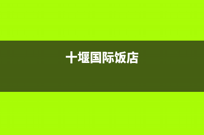 十堰市区法国汤姆逊THOMSON壁挂炉全国服务电话(十堰国际饭店)