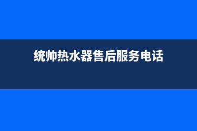 上饶市区统帅燃气灶售后服务维修电话2023已更新(400)(统帅热水器售后服务电话)