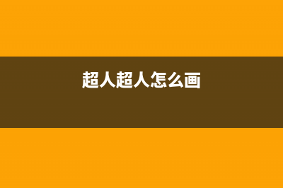 超人（chaoren）油烟机服务电话24小时(超人超人怎么画)