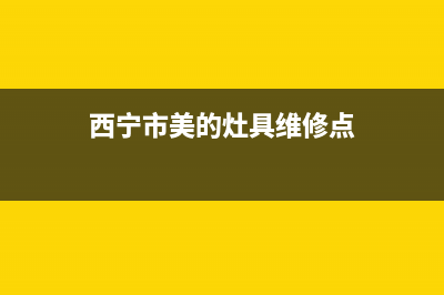 西宁市美的灶具服务24小时热线2023已更新(2023更新)(西宁市美的灶具维修点)