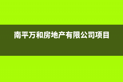 南平万和(Vanward)壁挂炉售后服务热线(南平万和房地产有限公司项目)