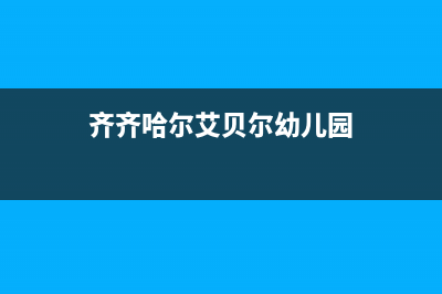 齐齐哈尔贝姆(Beamo)壁挂炉客服电话(齐齐哈尔艾贝尔幼儿园)