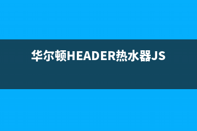 华尔顿（HEADER）油烟机客服热线2023已更新(今日(华尔顿HEADER热水器JSQ25H)