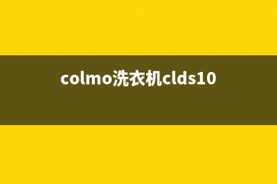 COLMO洗衣机维修服务电话售后400人工服务(colmo洗衣机clds10e-q)