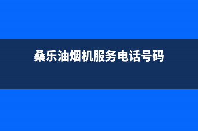 桑乐油烟机服务24小时热线2023已更新(2023/更新)(桑乐油烟机服务电话号码)