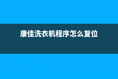 康佳洗衣机服务24小时热线统一售后故障咨询服务(康佳洗衣机程序怎么复位)