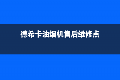 德希卡油烟机售后维修电话号码2023已更新[客服(德希卡油烟机售后维修点)