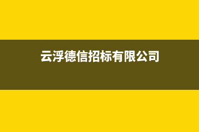 云浮市区德意集成灶的售后电话是多少2023已更新(今日(云浮德信招标有限公司)