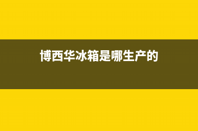 博西华冰箱服务24小时热线电话2023已更新(今日(博西华冰箱是哪生产的)