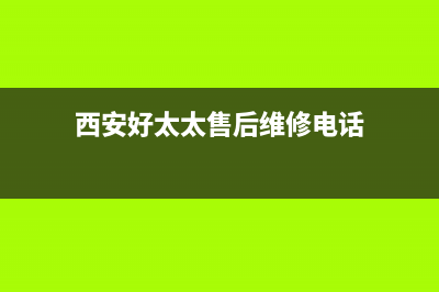 西安市区好太太灶具维修中心电话2023已更新(今日(西安好太太售后维修电话)