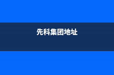 青岛市区先科灶具服务24小时热线2023已更新(网点/电话)(先科集团地址)