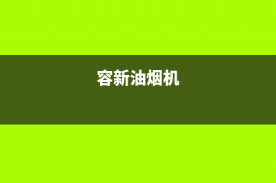 容派油烟机服务电话2023已更新(400)(容新油烟机)