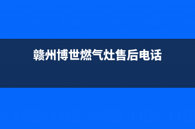 赣州博世燃气灶维修中心电话2023已更新(今日(赣州博世燃气灶售后电话)