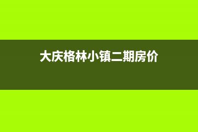 大庆格林慕铂壁挂炉服务电话24小时(大庆格林小镇二期房价)