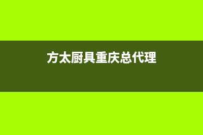 重庆市区方太燃气灶全国售后服务中心2023已更新(400/联保)(方太厨具重庆总代理)