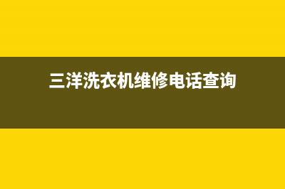 三洋洗衣机维修售后统一维修服务(三洋洗衣机维修电话查询)