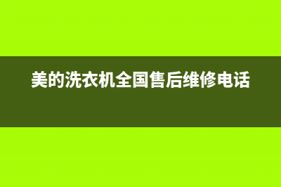 美的洗衣机全国服务售后400客服(美的洗衣机全国售后维修电话)