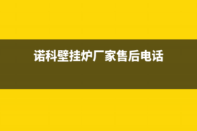 新沂诺科ROC壁挂炉服务电话(诺科壁挂炉厂家售后电话)