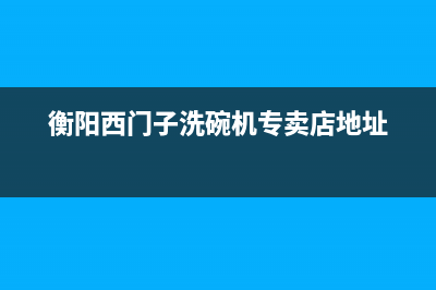 衡阳市区西门子灶具售后电话2023已更新(2023/更新)(衡阳西门子洗碗机专卖店地址)