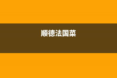 顺德市区法国汤姆逊THOMSON壁挂炉售后维修电话(顺德法国菜)