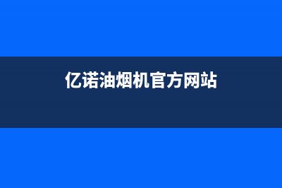 亿诺油烟机服务电话2023已更新(400)(亿诺油烟机官方网站)